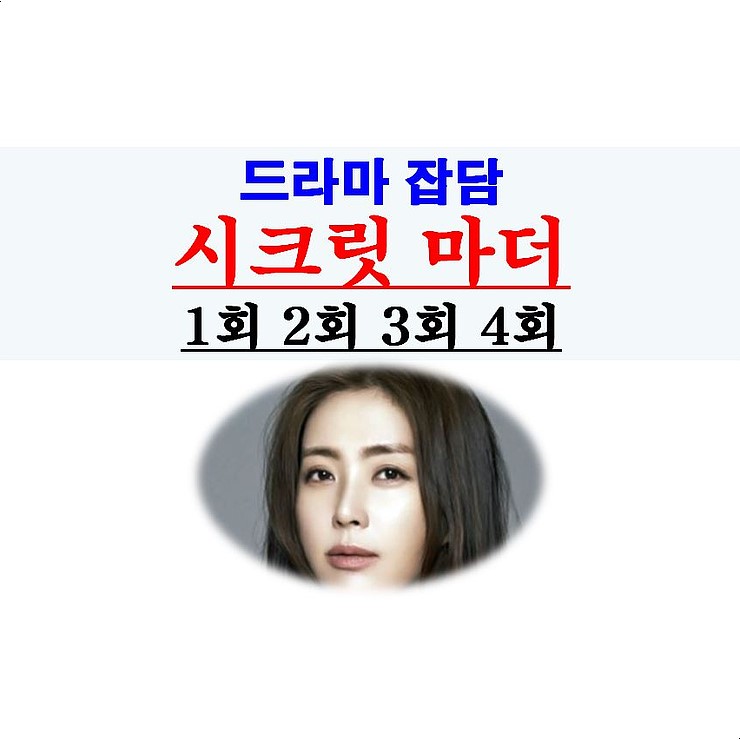 시크릿 마더 1회2회3회4회::GOOD=송윤아+김소연+서영희+오연아