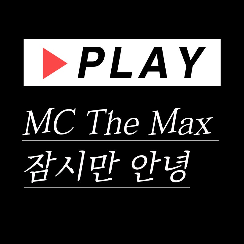 MC The Max (엠씨더맥스) 잠시만 안녕