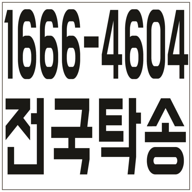  전국탁송 １６６６‐４６０４ 저렴한가격、신속배차、카드결제가능、계좌이체가능