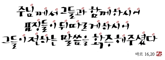 예수님께서는 승천하시어 하느님 오른쪽에 앉으셨다 예수님께서는 승천하시어 하느님 오른쪽에 앉으셨다