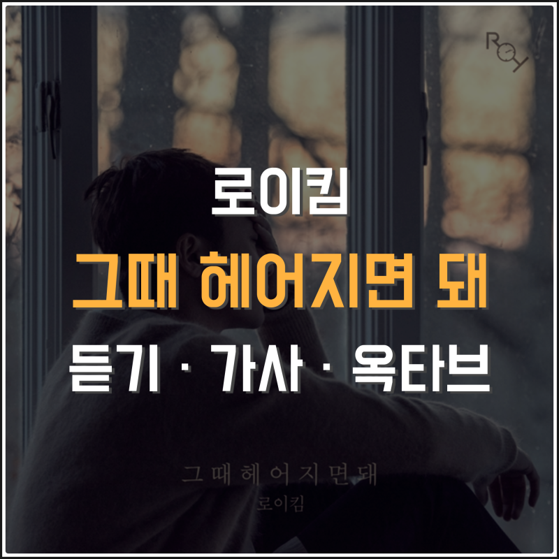 로이킴 그때 헤어지면 돼 (듣기 · 가사 · 옥타브) 들어보자