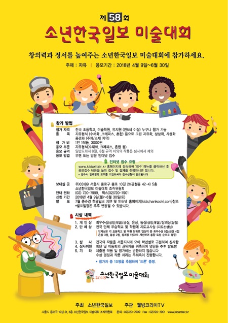  58년 전통 소년한국일보 미술대회 본격 응모 접수 소년한국일보 미술대회 조직위원회 참가신청 후... 6월 30일까지 작품 제출