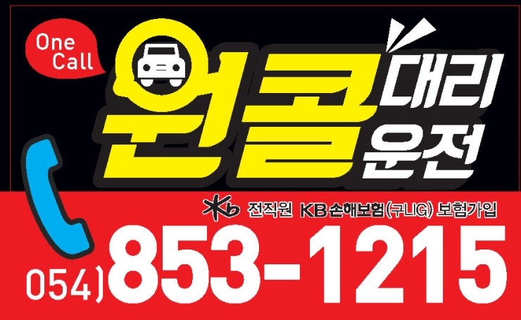  안동 OneCall 대리운전 탁송서비스