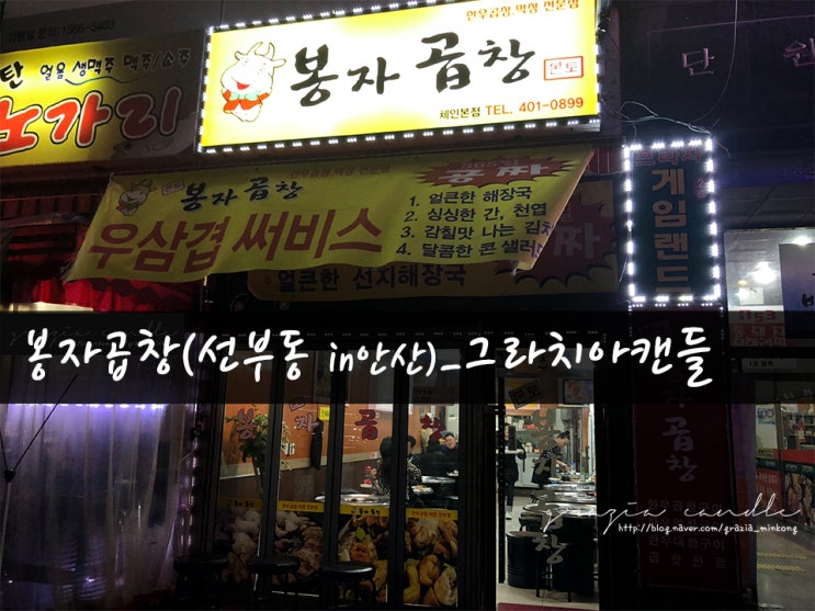  [맛집07탄] 안산맛집 봉자곱창(in선부동)_그라치아캔들