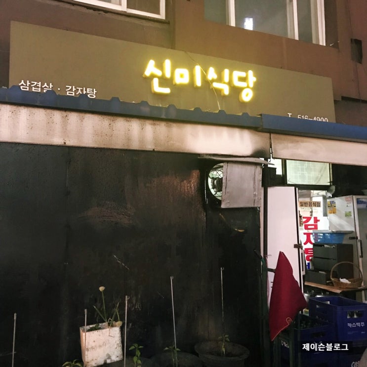 제슐랭 : 압구정 맛집 신미식당