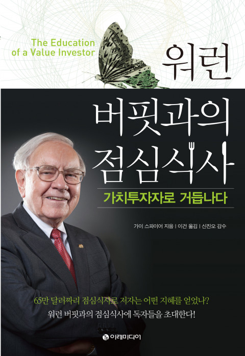  [209th Book Review] 워런 버핏과의 점심식사, 가치투자자로 거듭나다. by 가이 스파이어, 이레미디어.