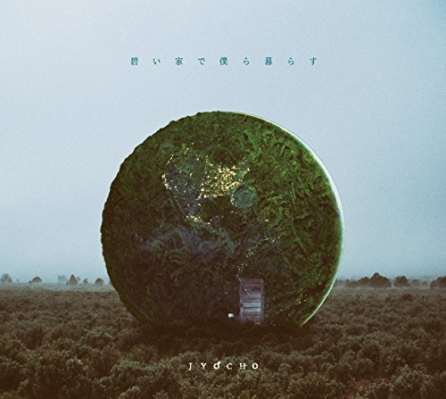 JYOCHO - グラスの底は、夜 (글라스의 바닥은, 밤) / 가사 해석