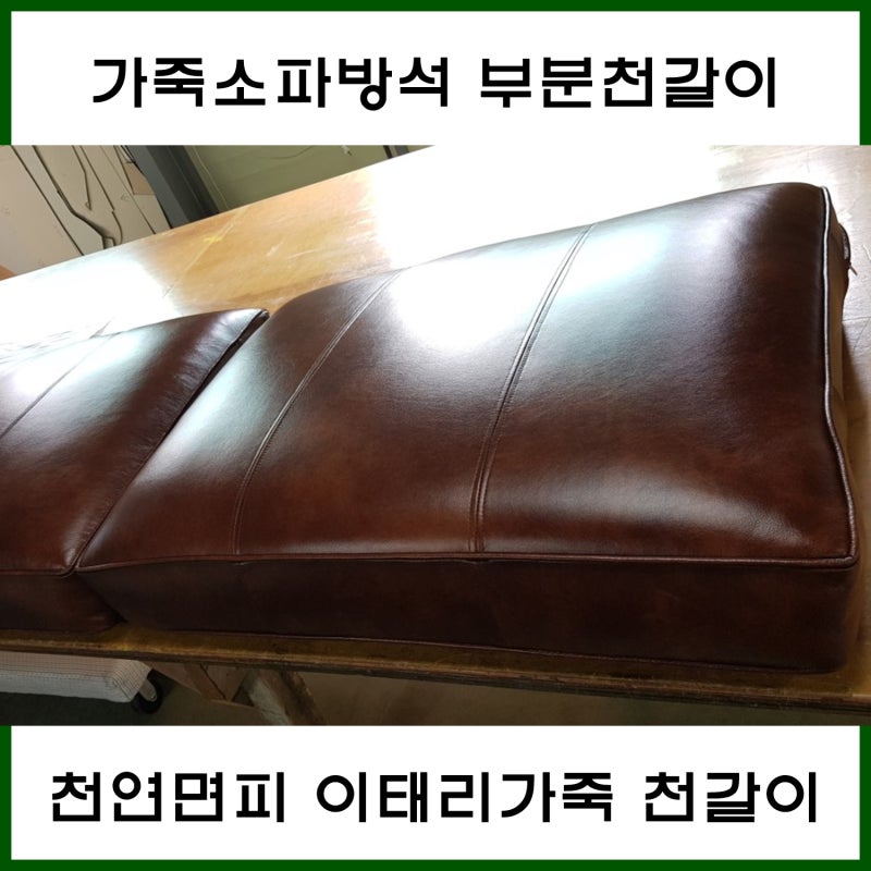 다우닝 가죽 소파 패브릭 소파로 리모델링하다 ft. 가죽 소파 천갈이