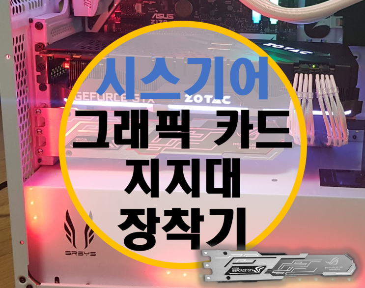 시스기어 지지대, 그래픽카드 지지대 장착기 시스기어 지지대, 그래픽카드 지지대 장착기