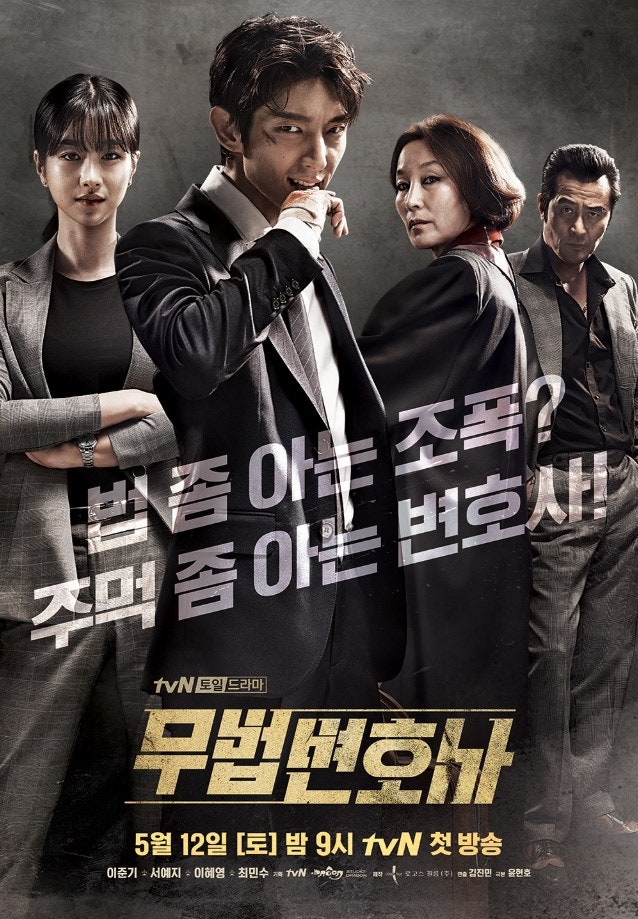 무법 변호사 인물관계도 등장인물 소개 이준기 서예지 최민수 이혜영 출연