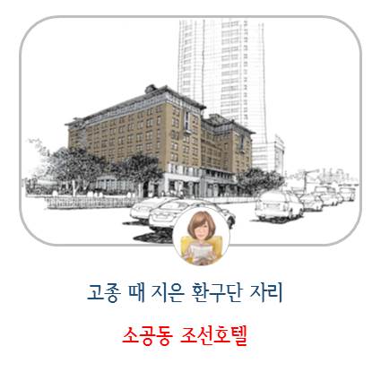 고종 때 세운 옛 환구단 의 자리 소공동 조선호텔, 서울근교 역사풍수탐방