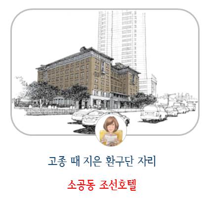  고종 때 세운 옛 환구단 의 자리 소공동 조선호텔, 서울근교 역사풍수탐방