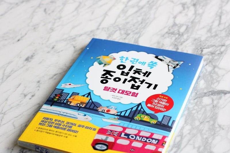 입체 종이접기 책 아이들 선물로 챙겼어요~!