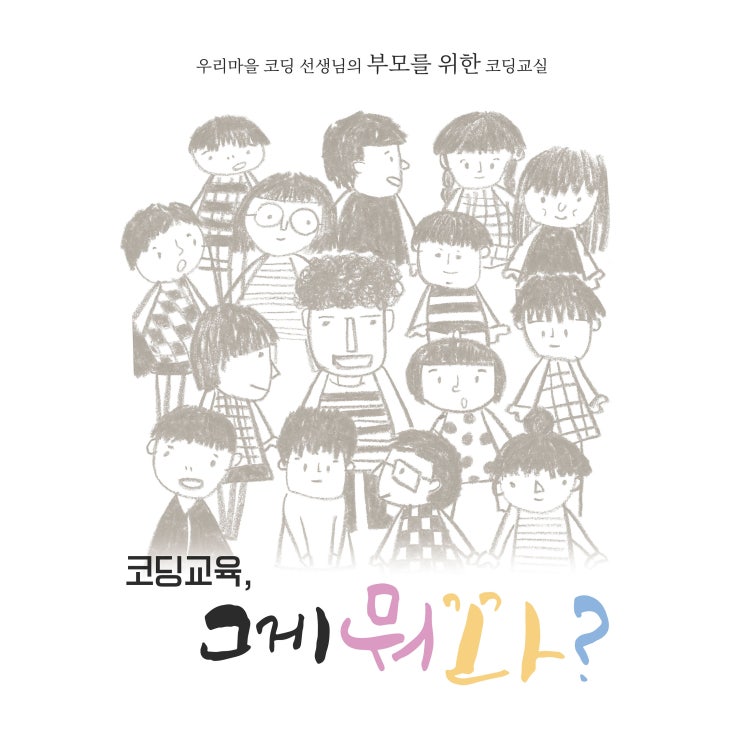  코딩 교육, 그게 뭐꽈? - 우리 마을 코딩 선생님의 부모를 위한 코딩 교실