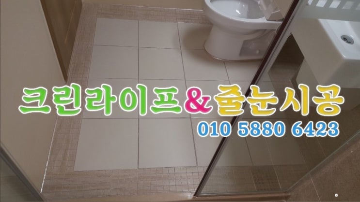  크린라이프&줄눈시공전문업체//양산대방노블랜드8차줄눈시공[양산줄눈업체]