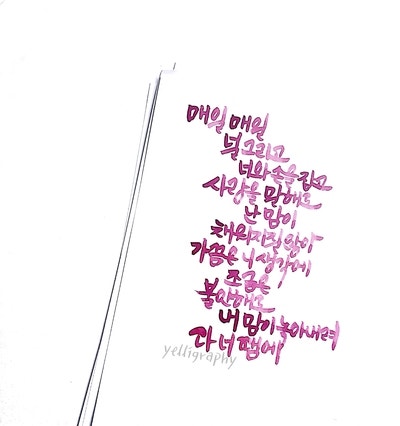 [캘리그라피/노래가사] 김이지, 너 때문에
