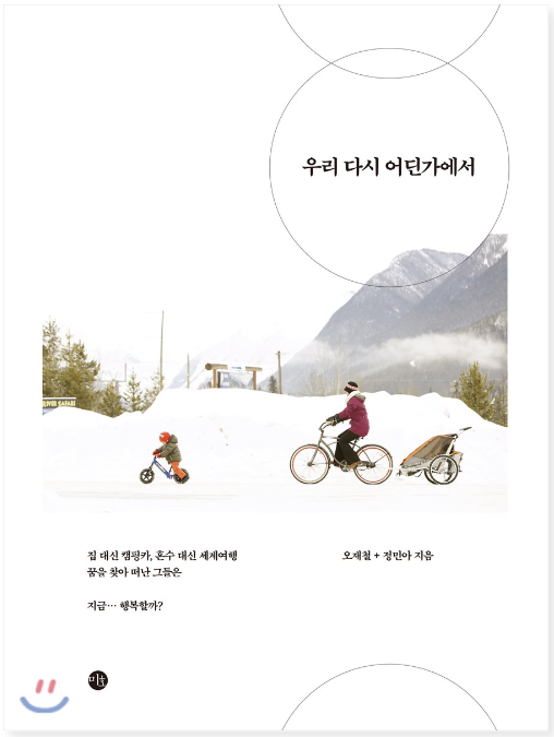  우리 다시 어딘가에서 - 오재철 정민아
