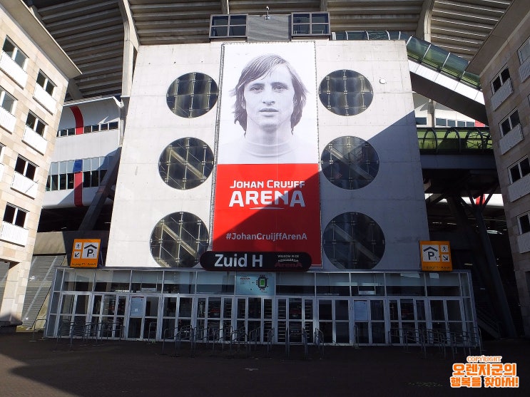 [STADIUM!/암스테르담 AMSTERDAM] 이제는 전설의 이름으로. AFC 아약스의 홈 경기장. 요한 크루이프 아레나 Johan Cruyff Arena &lt;1/2&gt;