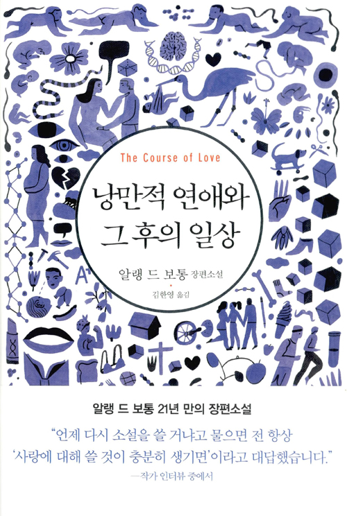  낭만적 연애와 그 후의 일상(The Course of Love) 리뷰Ⅰ사랑의 끝은 결혼? 믿고 읽는 알랭드보통 소설