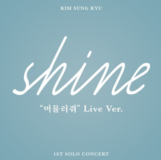김성규 - 머물러줘(SHINE Live Ver.) 듣기, 가사 / 18.05.14 작성