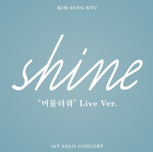  김성규 - 머물러줘(SHINE Live Ver.) 듣기, 가사 / 18.05.14 작성