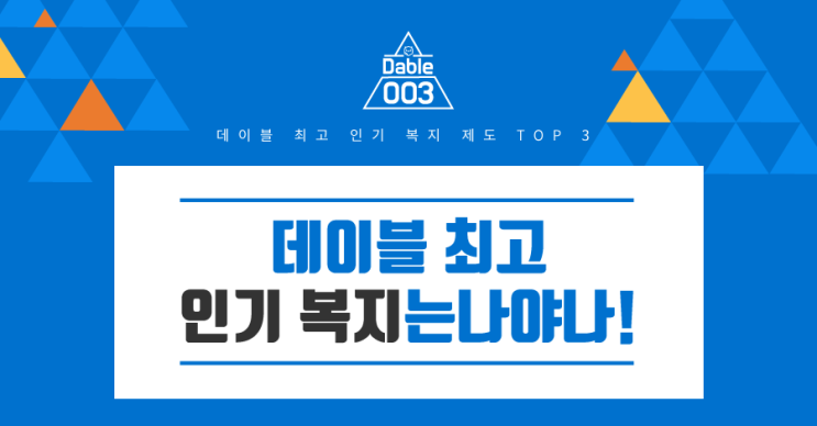  데이블 최고 인기 복지는 나야나!