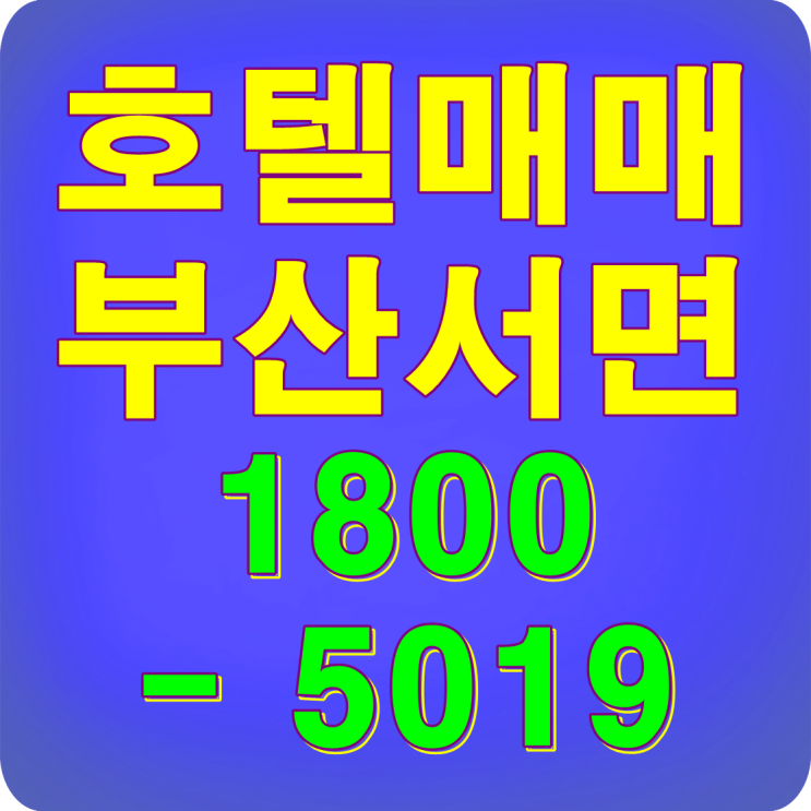  호텔투자 수익형부동산의 최고정점에 서다!