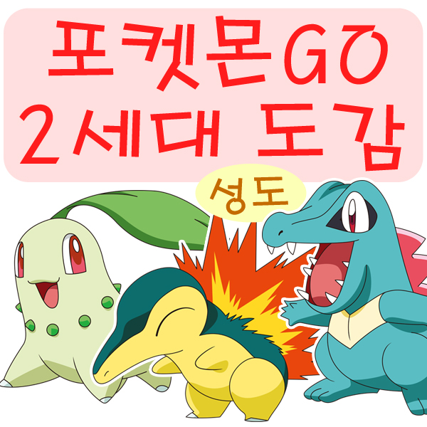  2세대 포켓몬고 도감 / 졸업 스킬 공략