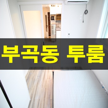 부산부곡동투룸:: 인기좋은 그림같은 집 월50만원!