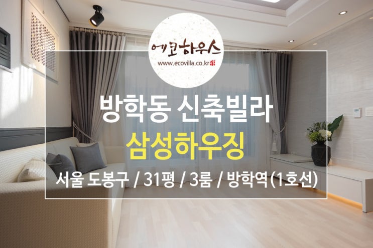  [에코하우스] 서울 도봉구 방학동 신축빌라 3룸 완전 저렴한 가격 1호선 방학역 역세권
