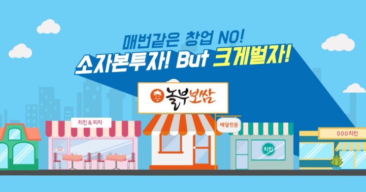  놀부보쌈 창업 소자본 투자! 성공사례!