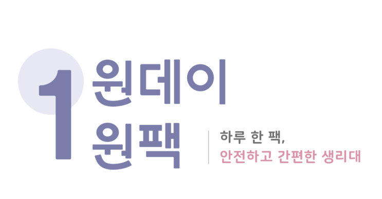  지금까지 없었던 새로운 생리대 <원데이원팩> 1300K단독 론칭!