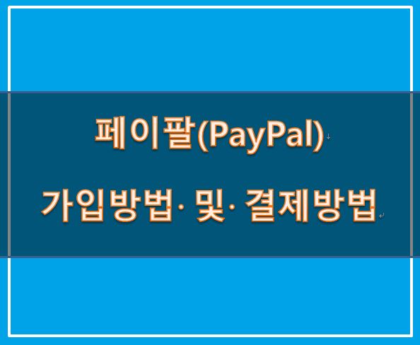 페이팔(PayPal)이란? 페이팔 계정만들기, 가입방법과 결제방법