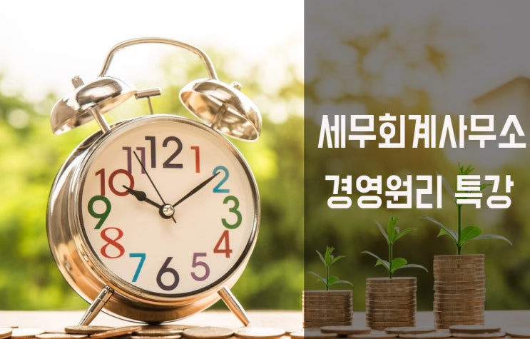  세무사사무실 경영원리 특강 제3강