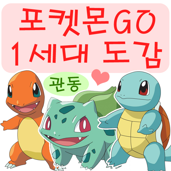  포켓몬고 도감 / 졸업 스킬 / 영어이름