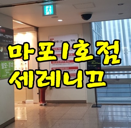 마포세레니끄 1호점 잊지못할것 같다.