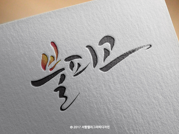  [캘리그라피 로고] 선굵은 느낌의 제품명 캘리그라피 ::서함캘리그라피디자인