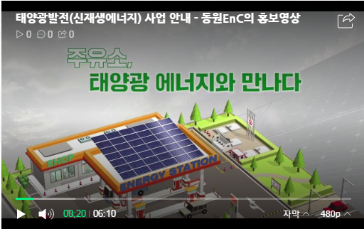 태양광발전(신재생에너지) 사업 안내(5) - 동원EnC의 홍보영상
