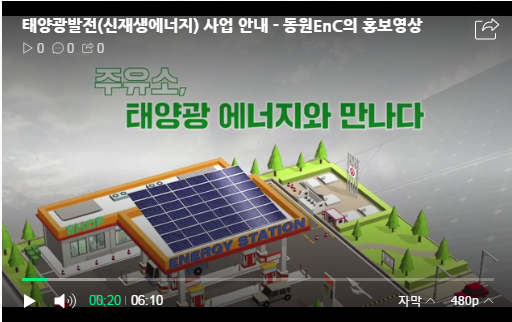 태양광발전(신재생에너지) 사업 안내(5) - 동원EnC의 홍보영상 태양광발전(신재생에너지) 사업 안내(5) - 동원EnC의 홍보영상
