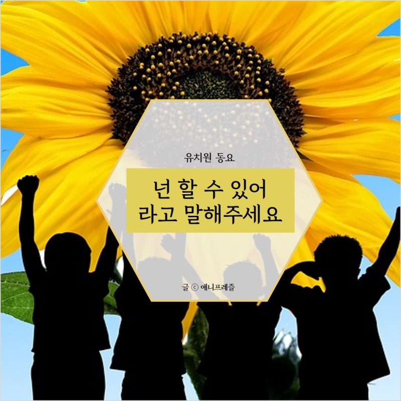 힘내라송! 유치원동요 『넌 할 수 있어 라고 말해주세요』 창작동요 가사 / 악보 : 네이버 블로그 힘내라송! 유치원동요 『넌 할 수 있어 라고 말해주세요』 창작동요 가사 / 악보 : 네이버 블로그