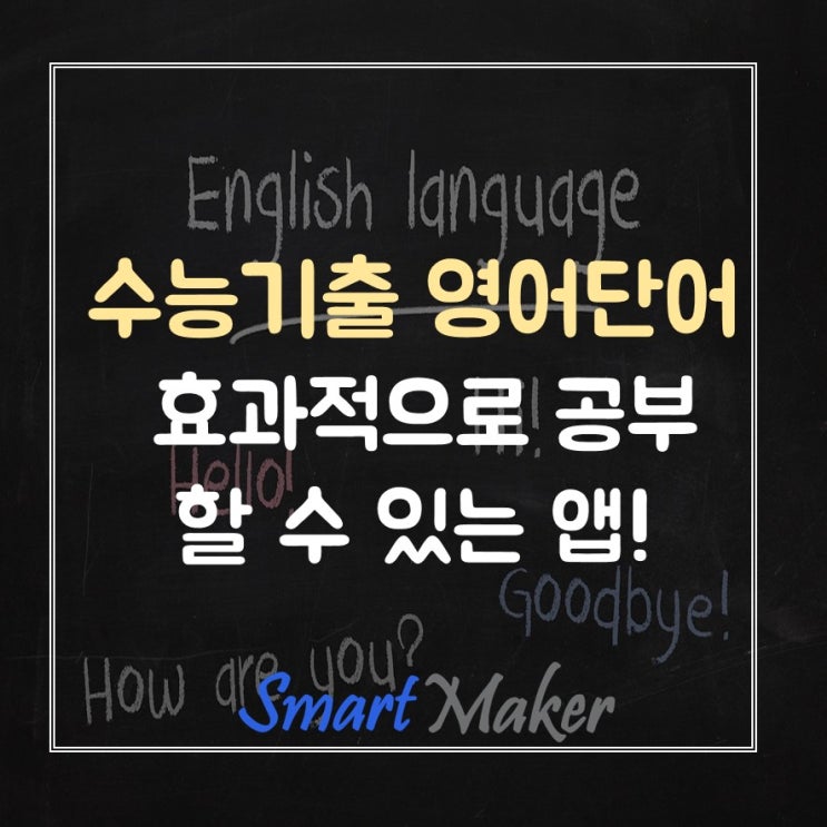 수능기출 영어단어 효과적으로 공부할 수 있는 앱!
