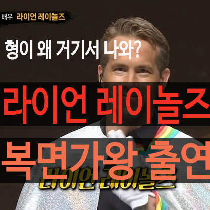 형이 왜 거기서?? 라이언레이놀즈 복면가왕 출연