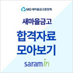 [새마을금고 채용/합격하기] 신입초봉 大공개! 합격스펙, 자소서까지!