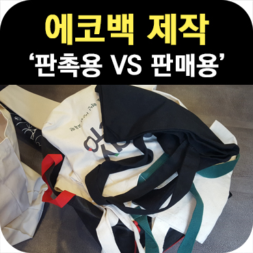  에코백 제작 판촉용 VS 판매용