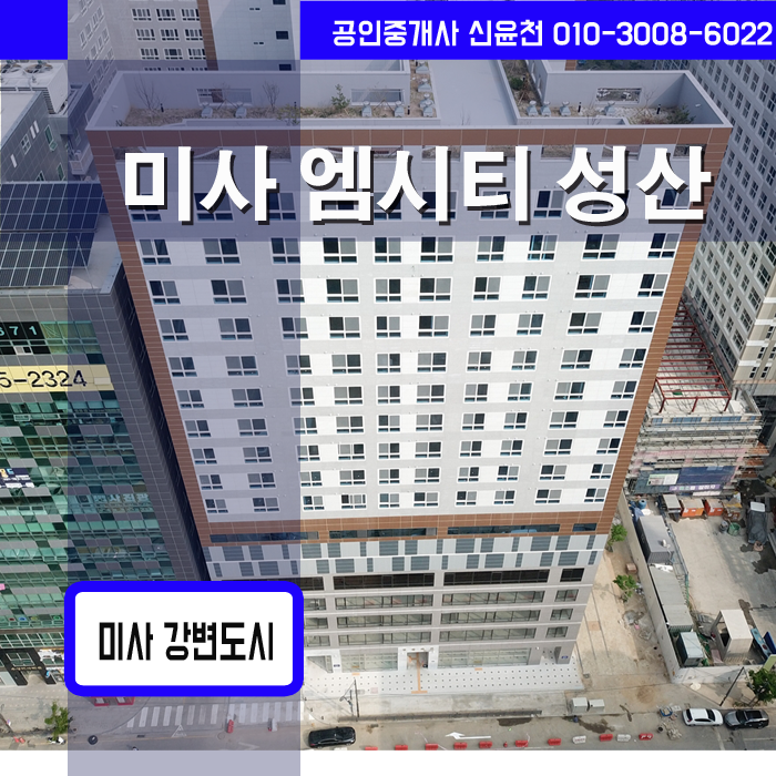 미사 엠시티성산 오피스텔, 메가박스 입점 완료 상가임대