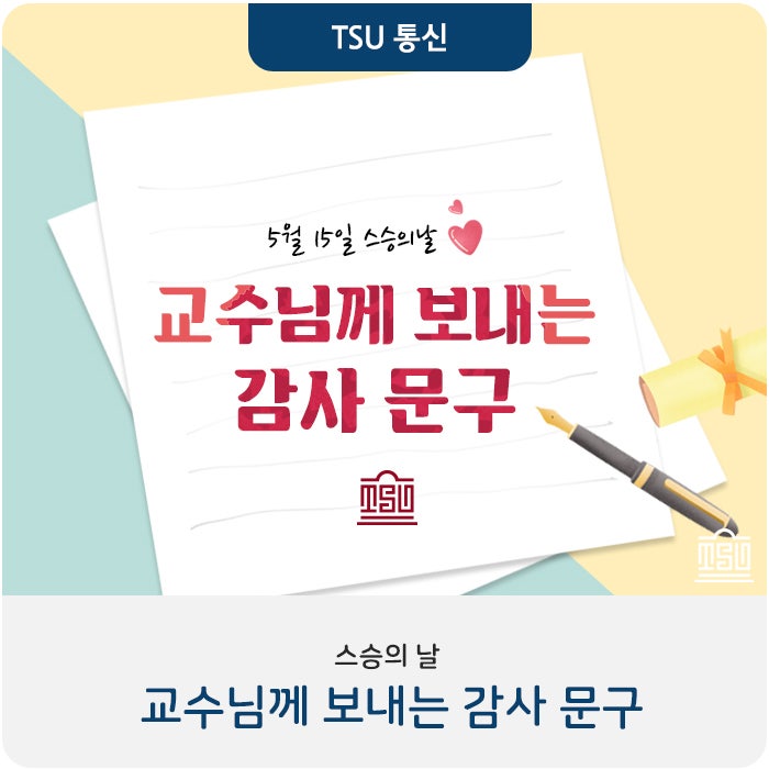 스승의 날 맞이 교수님께 보내는 감사 문구 : 네이버 블로그 스승의 날 맞이 교수님께 보내는 감사 문구 : 네이버 블로그