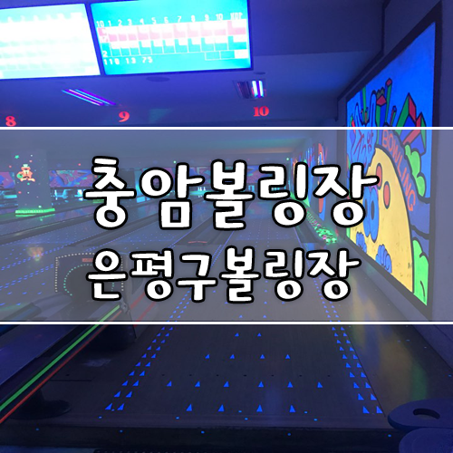  [은평구 볼링장/24시 볼링장] 명지대근처 24시 락볼링장 '충암볼링장'