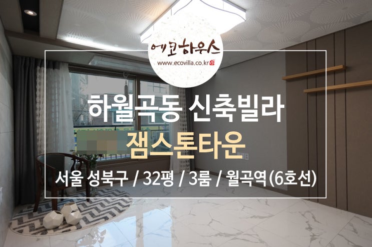  [에코하우스] 서울 성북구 하월곡동 신축빌라 3룸 대형단지 넓은 인테리어 6호선 월곡역 역세권