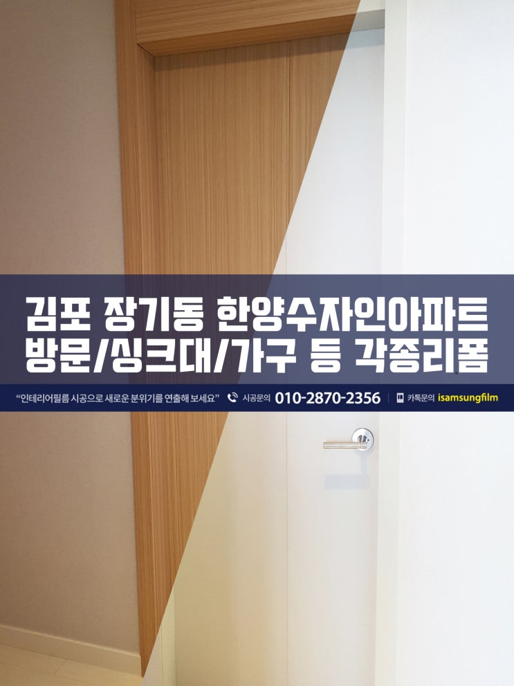  김포인테리어필름 장기동 한양수자인아파트