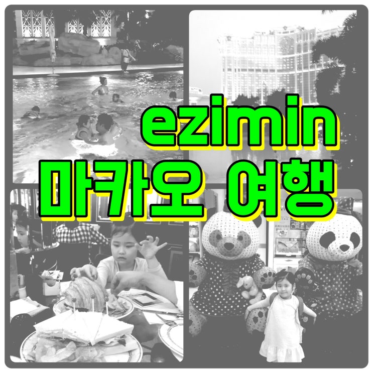  마카오 갤럭시 호텔(아오먼인허) ezmin의 첫 번째 해외여행 1편(2016년)